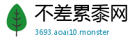 不差累黍网